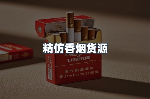 精仿香烟货源