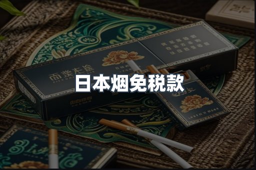 日本烟免税款
